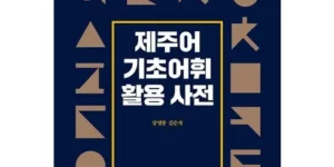 2024년 최고의 제주영어캠프 추천상품