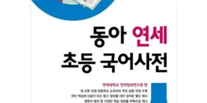 2024 초등학교국어사전 BEST 추천제품